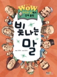 WOW 위인의 삶에서 건져 올린 빛나는 말 